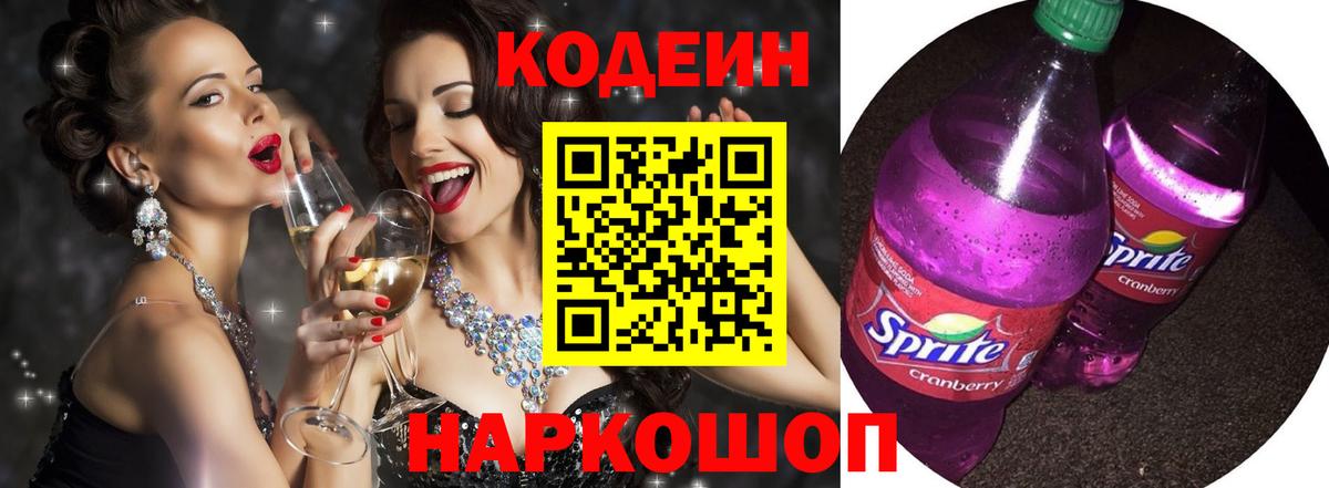 Людиново  Codein напиток Lean (лин)  Вход с VPN 