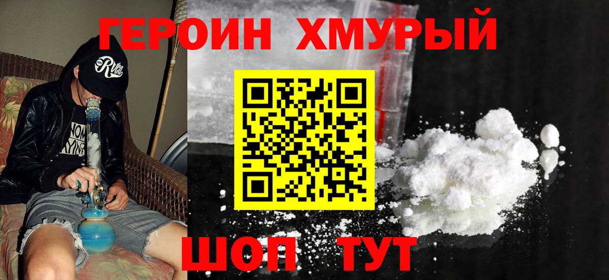 Героин  Вход с VPN  Людиново  ГЕРОИН хмурый 